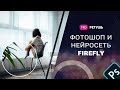 Новый Photoshop Beta 24.6 и нейросеть Firefly