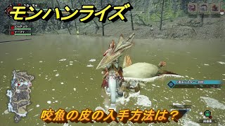 モンハンライズサンブレイク 咬魚の皮の入手方法は? 【MHRISE】