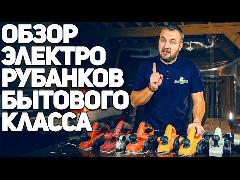 Обзор электрорубанков бытового класса