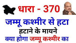 Article 370 हटा जम्मू कश्मीर से हटा धरा 370 jammu kashmir , Article 370 , Dhara 370