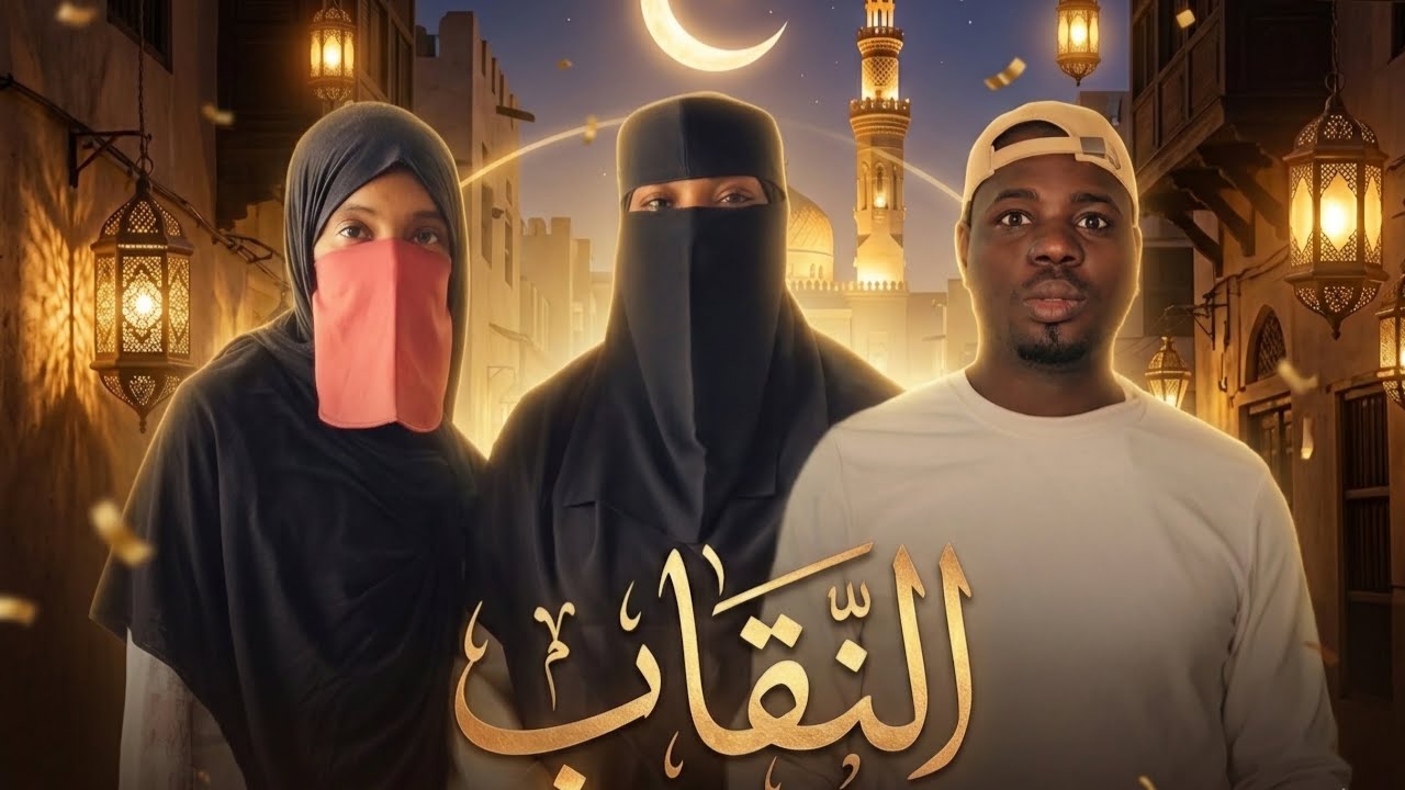 برنامج أقنعني 🙄 🤔 نقاب دوبل فاص🙃