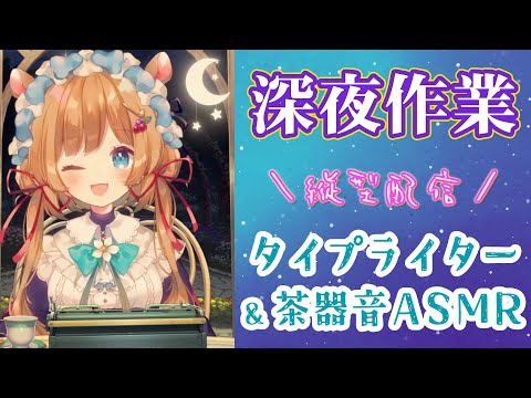 【#作業ASMR】深夜の作業配信！タイピング&茶器音でごゆるりと☕（縦型配信）【#エリーコニファー/#にじさんじ】