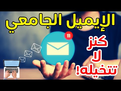 لو انت طالب جامعي جديد ازاي تستفاد من الايميل الجامعي كانفا برو مميزات تفعيل الإيميل الجامعي