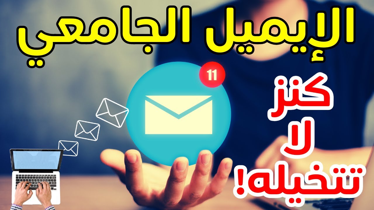لو انت طالب جامعي جديد🥰ازاي تستفاد من الايميل الجامعي📧(كانفا برو) مميزات تفعيل الإيميل الجامعي💯