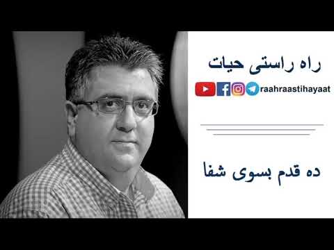 ده قدم بسوی شفا قدم سوم کشیش ساسان توسلی 