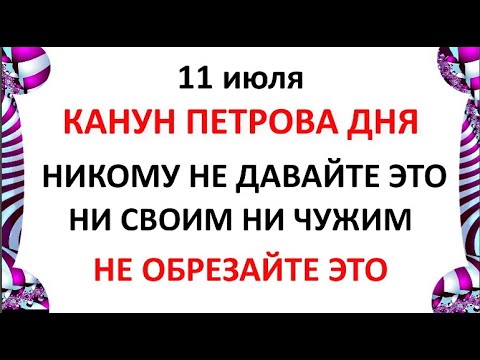 11 июля Крапивное Заговенье . Канун Петрова дня . Что нельзя делать 11 июля . Приметы и традиции