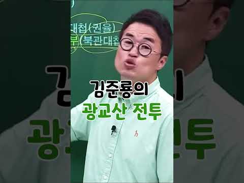 3번 강조했더니 답으로 나왔죠? #65회한능검 #김준룡 #광교산전투 #shorts