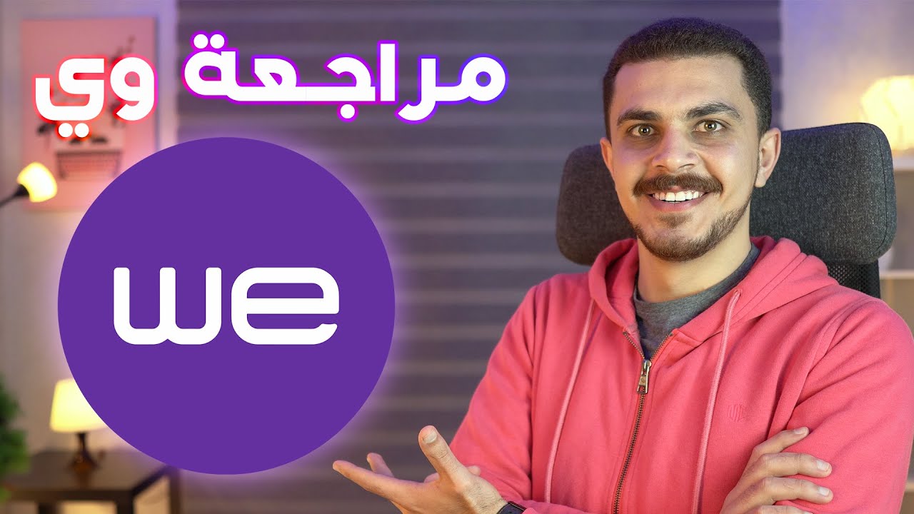 مراجعة الإنترنت المنزلي لشركة وي وإختبار السرعة والبنج والباقات وخدمة ...