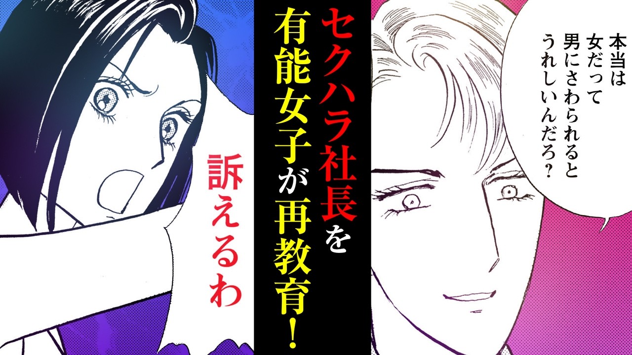 【漫画】【期間限定公開】セクハラ勘違い社長を改心させられるか!?『マダム・ジョーカー』75話【スカッと】