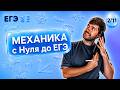 ВСЯ МЕХАНИКА С НУЛЯ ДО ЕГЭ | Финальный Курс ЕГЭ 2026 | Влад Перетрухин - Global_EE