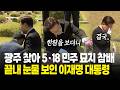 광주 찾아 5·18 민주 묘지 참배 중...끝내 눈물 보인 이재명 대통령