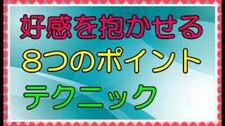 好感を抱かせる8つのポイント