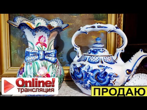 Иван Рыбников продаю фарфор  и винтаж