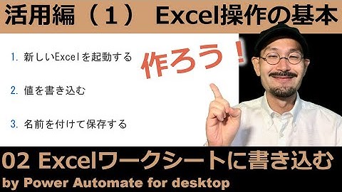 Excel ワークシートに書き込んで保存して終了しよう｜Power Automate for desktop Excel活用編（１）