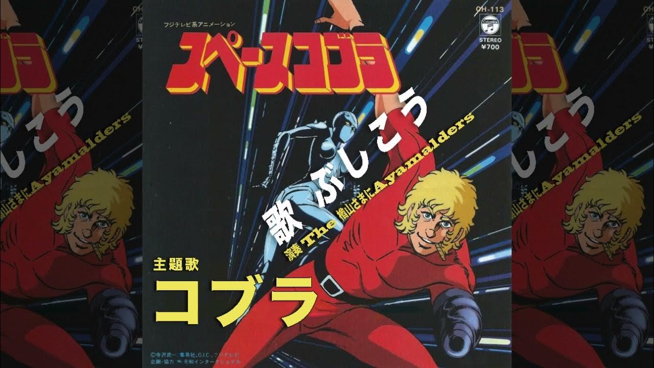 コブラ 前野曜子 スペースコブラop 歌 演奏 ぶしこう Youtube