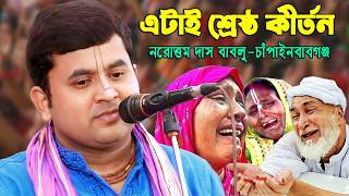 শ্রেষ্ঠ কীর্তন🔥কোটি কোটি মানুষের মন জয় করেছে🔥নরোত্তম দাস বাবলু  || Narottam Das Bablu Kirtan 2026