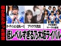 僕が見たかった青空が大炎上している真相に思わず絶句...乃木坂46の公式ライバルとして売り出されたアイドルたちのプロ意識のなさが露呈、オーディションが出来レースなど闇が根深すぎた・・【アイドル】