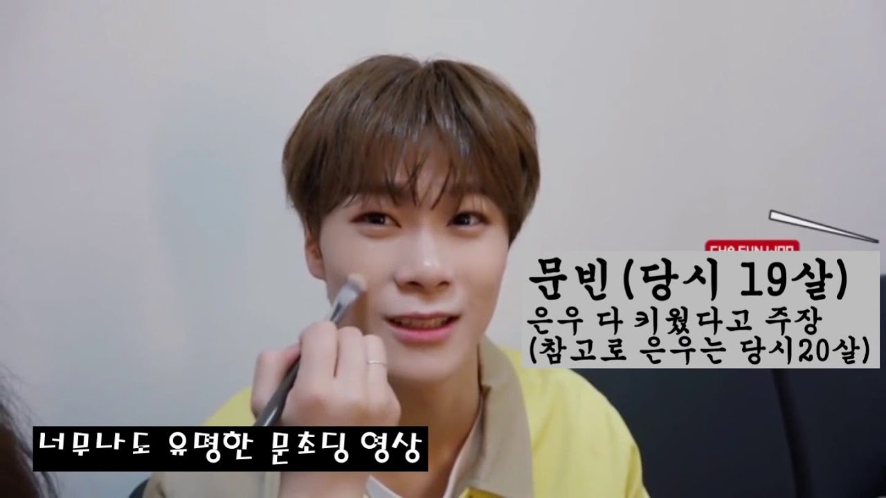 [아스트로] 미자빈이와 성인문빈