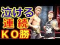 【泣ける話】　“神童”那須川天心、無敗26連勝 イグナシオKO……