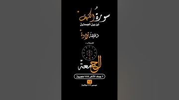 #الجمعة#الصلاة_على_النبي #محمد#صلى#الله#عليه #سورة_الكهف #تلاوة_خاشعة #فلسطين#غزة#واتساب #حالة_واتس