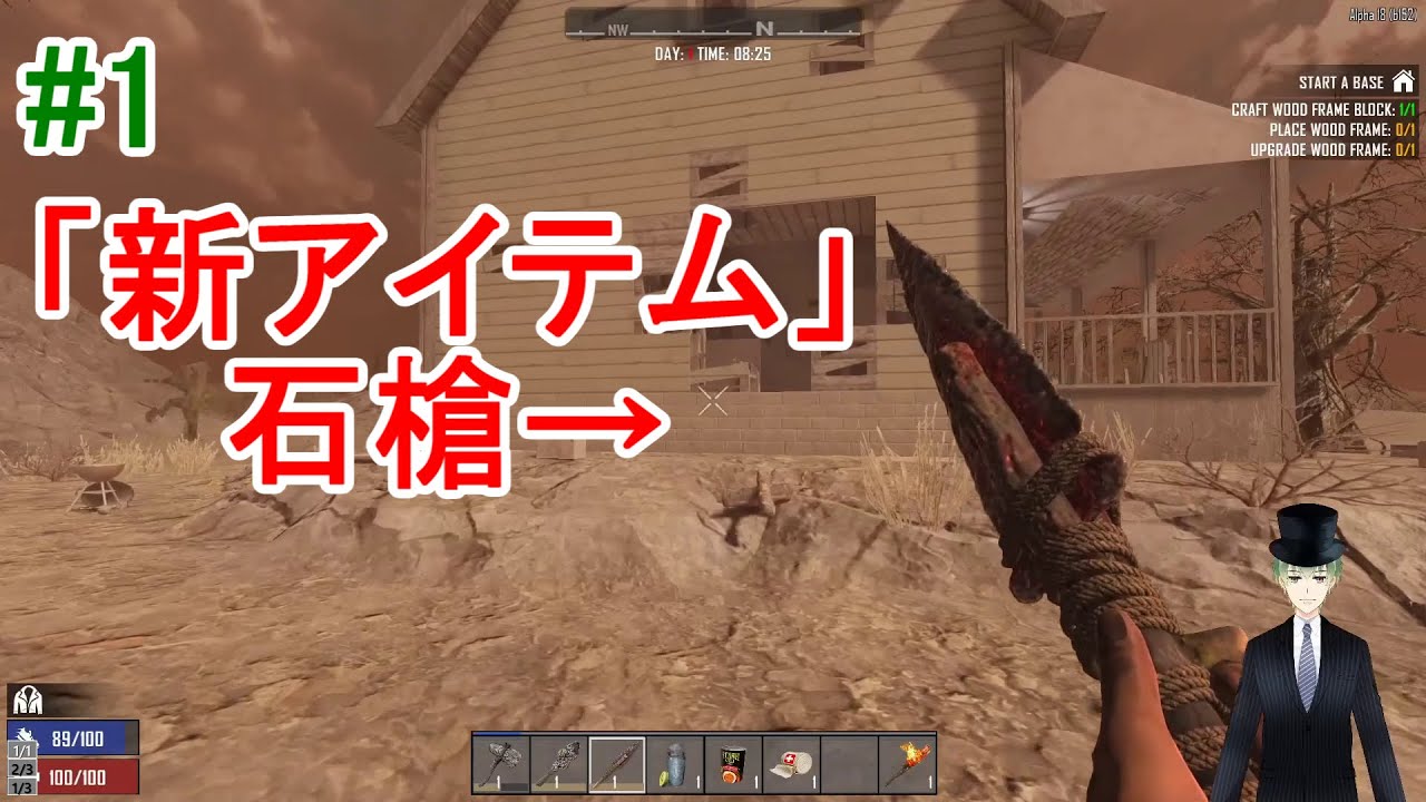 1 見せてもらおうか 新アイテム 石槍 の性能とやらを 7days To Die A18 Youtube