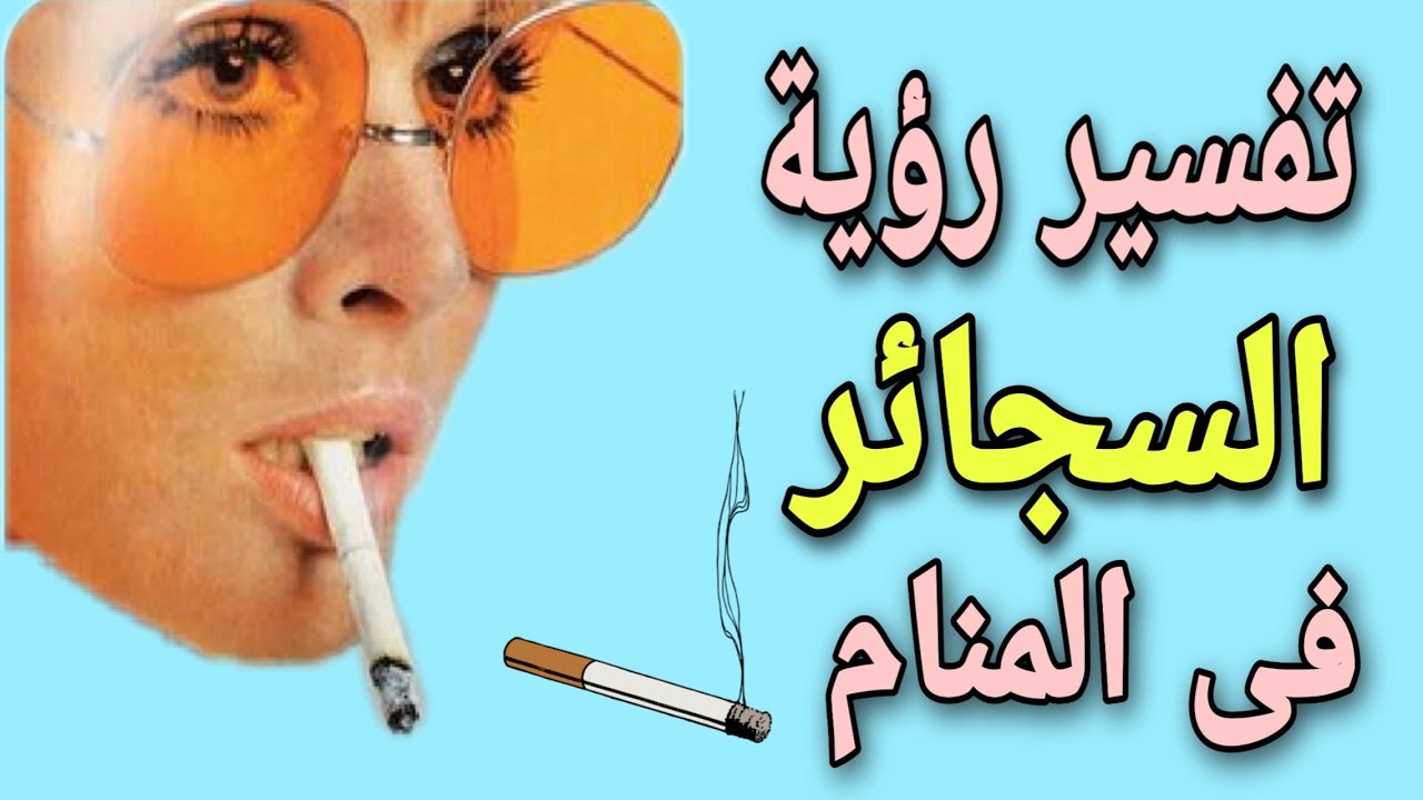 تفسير التدخين في الحلم ورؤية شرب السجائر في المنام Youtube