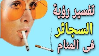 تفسير التدخين في الحلم ورؤية شرب السجائر في المنام