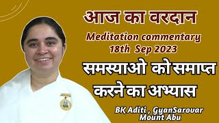 AAJ KA VARDAN-18-09-2023,  BK ADITI, RAJYOGA TEACHER, GYANSAROVAR, MOUNT ABU, RAJASTHAN,INDIA.