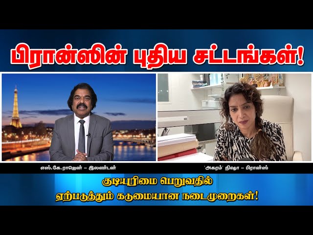 பிரான்ஸின் புதிய சட்டங்கள்! குடியுரிமை பெறுவதில் ஏற்படுத்தும் கடுமையான நடைமுறைகள்! Emthamizh class=