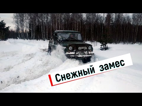 Внедорожник по мокрому и тяжёлому снегу/УАЗ справился с трудом