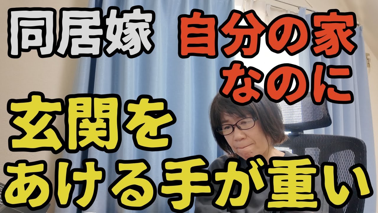 【同居嫁の現実】自分の家なのに自分の家じゃない｜部屋にこもる日々