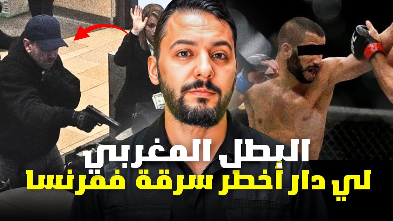 عمر بطل المغربي لي دار أخطر سرقة في فرنسا 2000000$