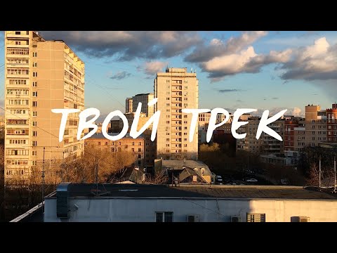 Алена Минулина - ТВОЙ ТРЕК (официальный клип, карантинная версия)