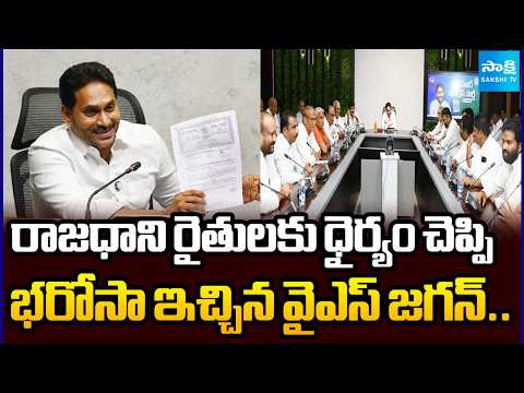 YS Jagan Assures Capital Farmers, Boosts Their Confidence | AP News | Sakshi Tv - SAKSHITV