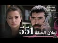 اعلان الحلقة 551 مسلسل زهور الدم مدبلج بالعربية Kan Çiçekleri مراجعة اعلان الحلقة 551 مسلسل زهور الدم مدبلج بالعربية Kan Çiçekleri مراجعة