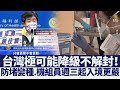 台極可能降級不解封！防堵變種.機組員週三起入境更嚴｜@新聞精選【新唐人亞太電視】三節新聞Live直播 ｜20210720