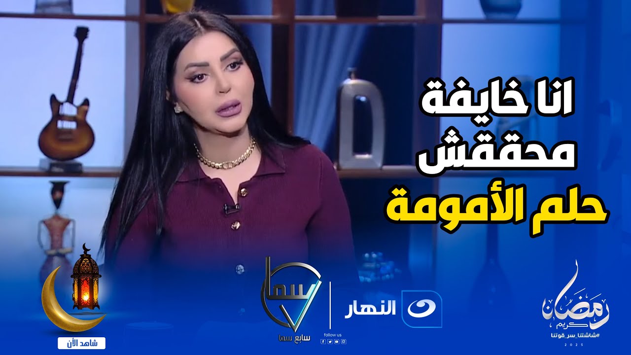 إيناس النجار : أخشى عدم تحقيق حلم الأمومة 💔 ولذلك قررت تجميد بويضاتي 😱🔥