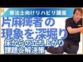 「片麻痺者の現象を深堀するシリーズ」床からの立ち上がりのどこで悩み、どう解決したか！