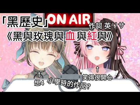 ［V翻譯］黑歷史公開   英リサ小學時的作品