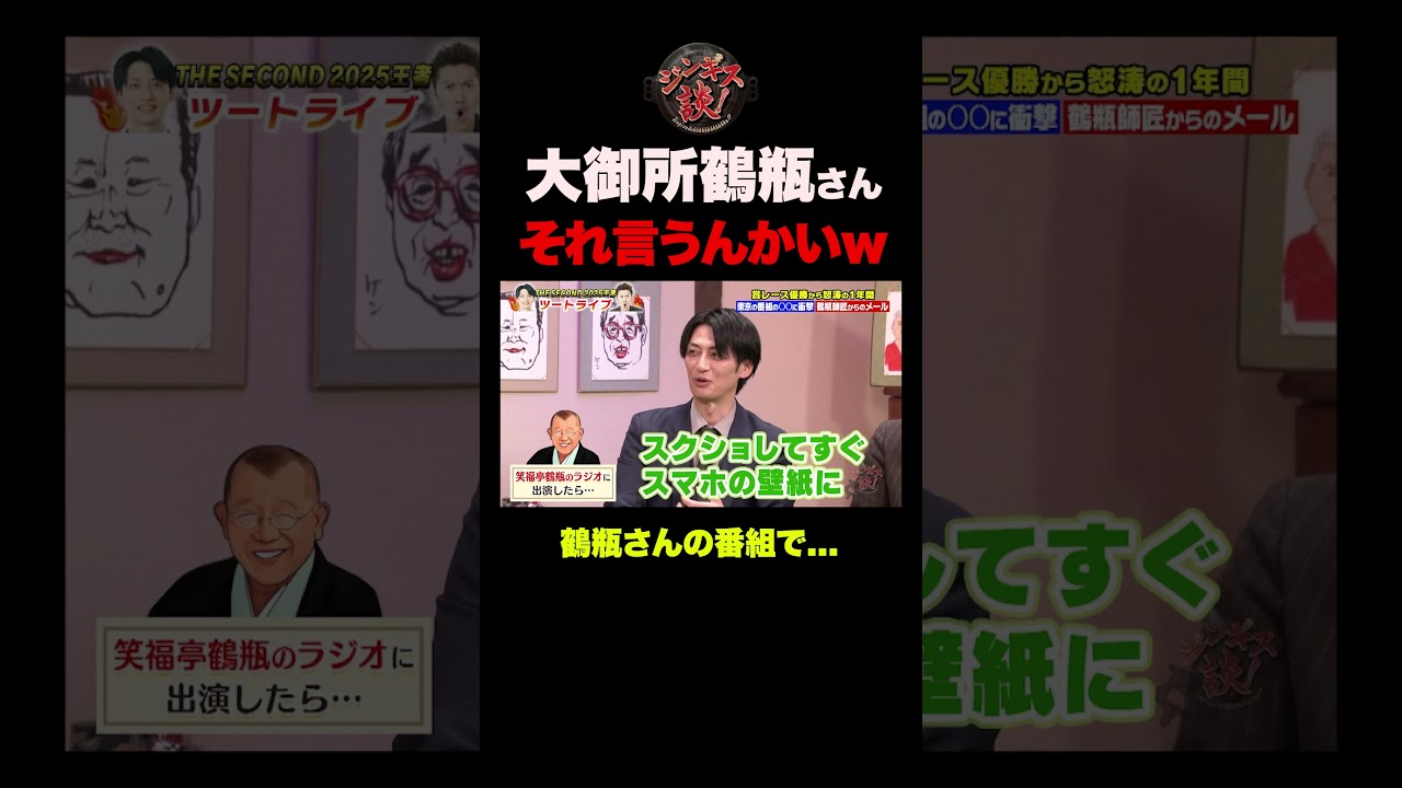 【それ言う?】ツートライブと鶴瓶さんの衝撃裏話 #shorts
