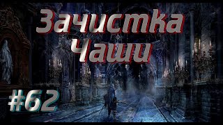 Стрим-Прохождение Bloodborne - Великую Чашу Птумеру Айилл! - #62