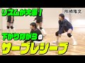 【バレーボール】リズムを切らさない！下がりながらのサーブレシーブ【益田清風高校 女子バレーボール部監督 熊崎 雅文】