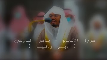 سورة الأنعام - *ياسر الدوسري* #ياسر_الدوسري #quran #تلاوة_خاشعة