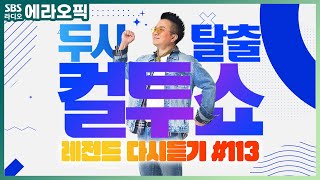 [PICK] 컬투쇼 사연모음🤣 레전드 다시듣기 113 (오디오 ver.) | 두시탈출 컬투쇼