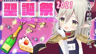 【えま★おうがすと聖誕祭2021】初めての にじ３Ｄ❕でお送りします🎉【えま★おうがすと/にじさんじ所属】