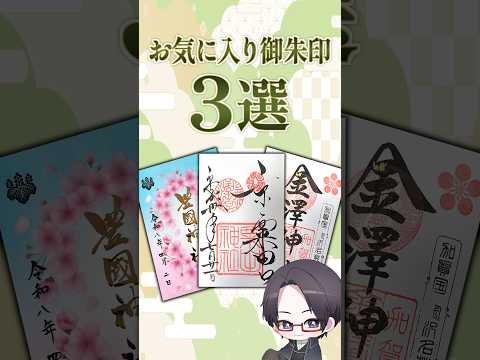 お気に入りの御朱印3選｜限定クリア・金箔・一番好きな一枚⛩️ #Shorts