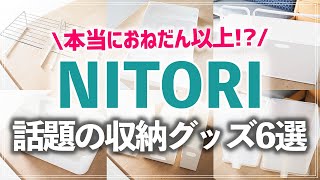 【ニトリ】超定番＆新作の収納グッズをプロが正直レビュー！活用例や注意すべきポイント、無印・100均との違いもプロが徹底検証