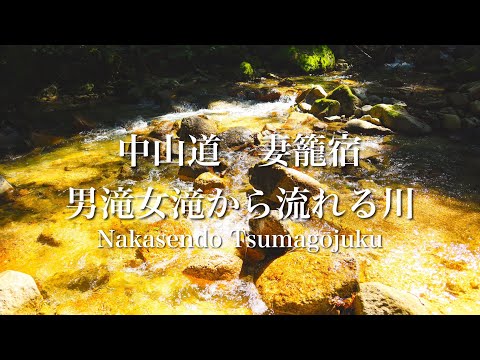 【自然音】中山道 妻籠宿 男滝女滝から流れる沢の音 自然の音 Nakasendo Sound of Odaki Waterfall  1h 【リラックス 睡眠 勉強 ASMR】
