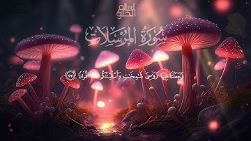 سورة المرسلات كاملة | اسلام الحلو | Surah Al-Mursalat by Islam AlHelw