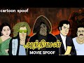 Anniyan movie spoof